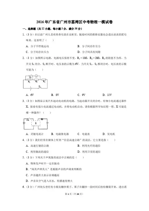 2016年广东省广州市荔湾区中考物理一模试卷和答案