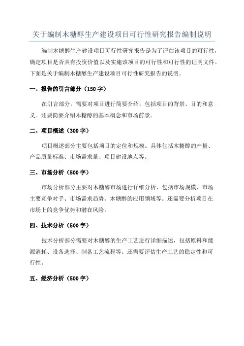 关于编制木糖醇生产建设项目可行性研究报告编制说明