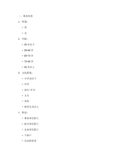 养老调查问卷提纲模板