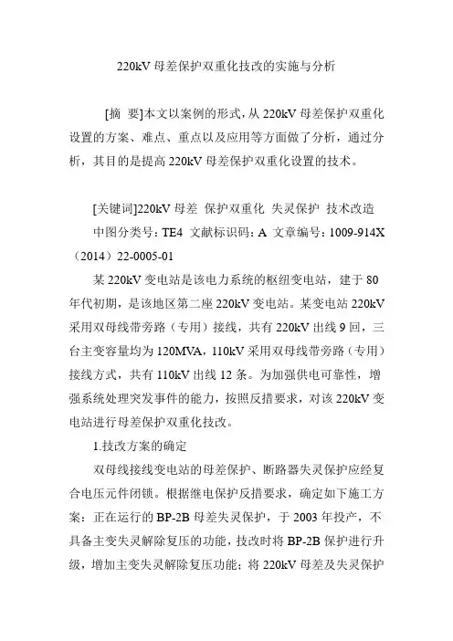 220kV母差保护双重化技改的实施与分析