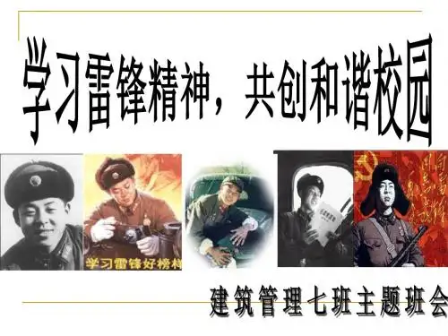 学雷锋主题班会ppt(16张)