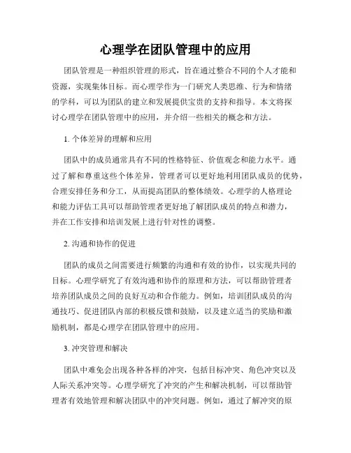 心理学在团队管理中的应用