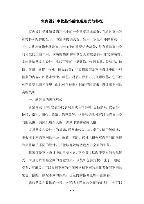 室内设计中软装饰的表现形式与特征