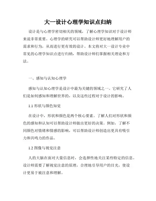 大一设计心理学知识点归纳