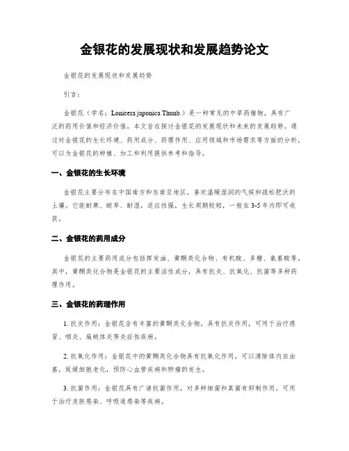 金银花的发展现状和发展趋势论文