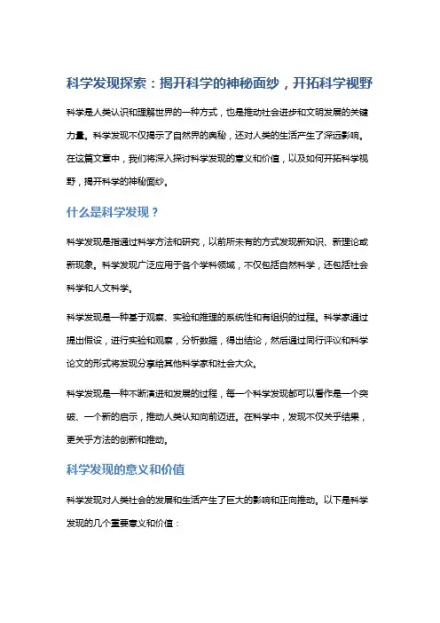 科学发现探索：揭开科学的神秘面纱,开拓科学视野