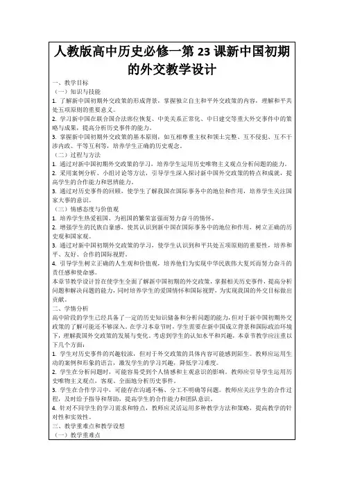 人教版高中历史必修一第23课新中国初期的外交教学设计