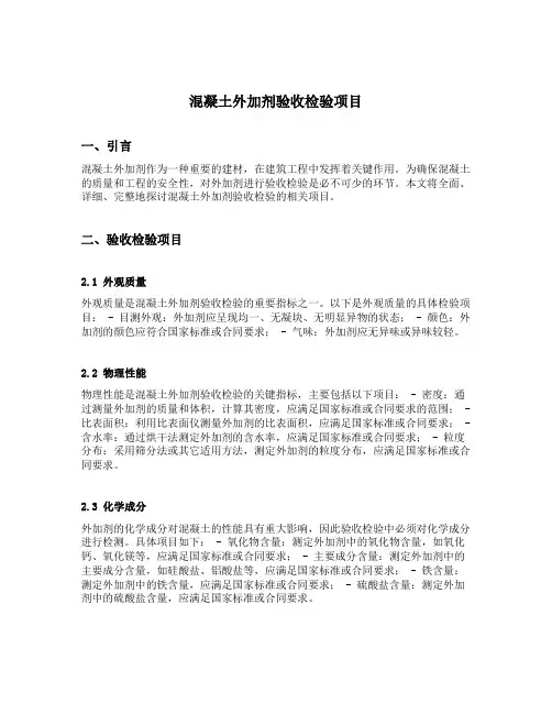 混凝土外加剂验收检验项目有