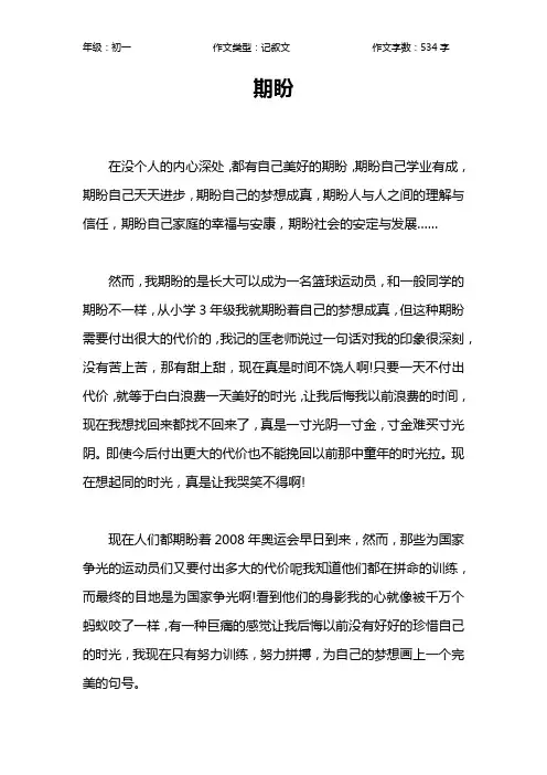期盼作文【初中初一500字】