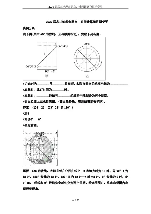 2020届高三地理命题点：时间计算和日期变更