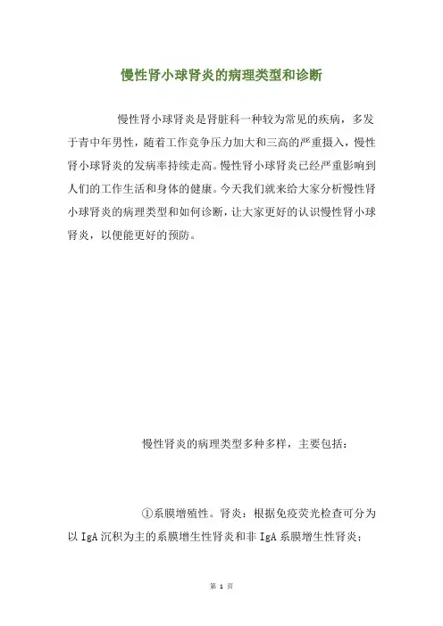 慢性肾小球肾炎的病理类型和诊断