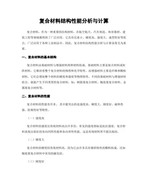 复合材料结构性能分析与计算