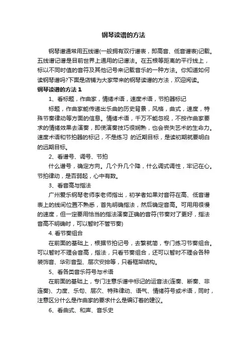 钢琴读谱的方法