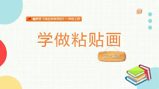 学做粘贴画粤教版一年级综合实践PPT课件