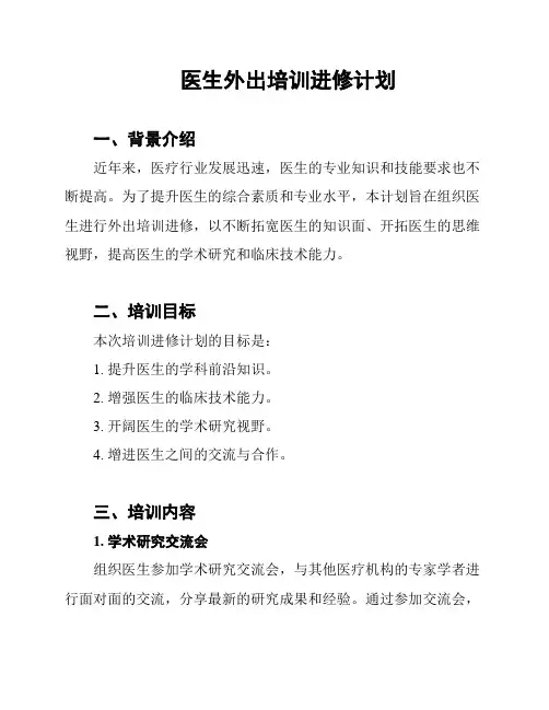 医生外出培训进修计划