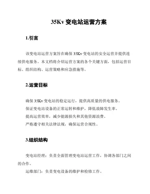 35Kv变电站运营方案