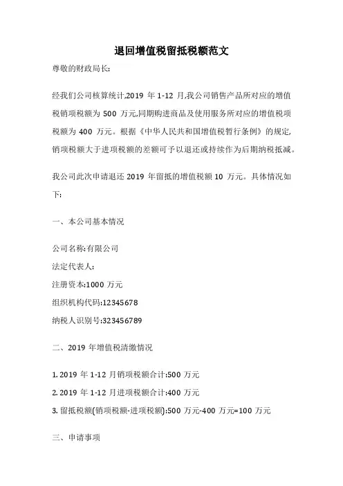 退回增值税留抵税额范文
