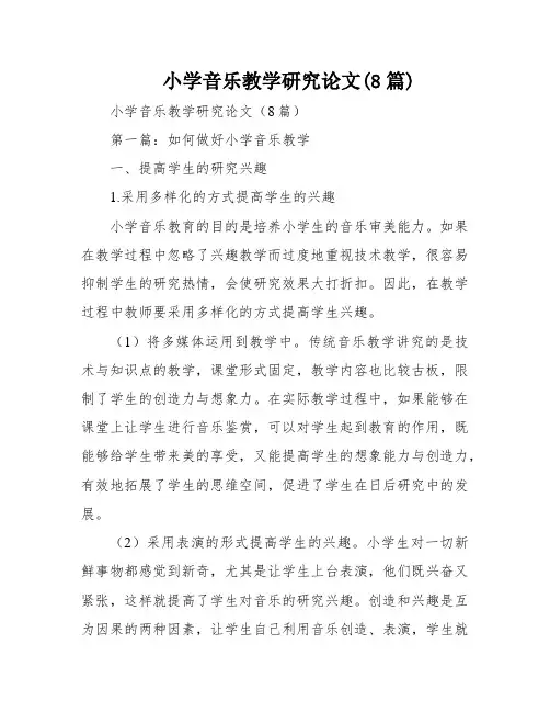 小学音乐教学研究论文(8篇)