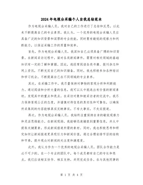 2024年电视台采编个人自我总结范本（二篇）