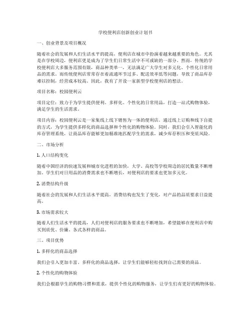 学校便利店创新创业计划书