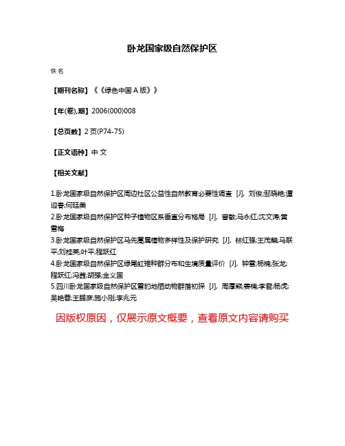 卧龙国家级自然保护区