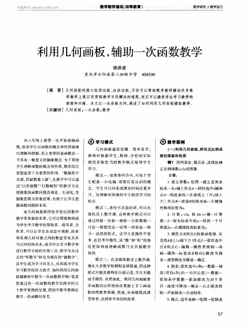 利用几何画板,辅助一次函数教学