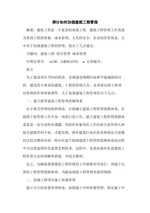 如何加强建筑工程管理
