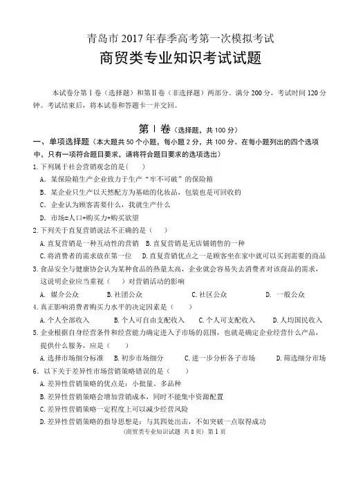 中职中专春季高考试题17《商贸类专业知识》试题