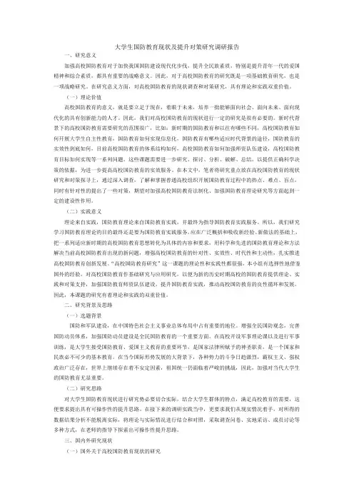 大学生国防教育现状及提升对策研究调研报告