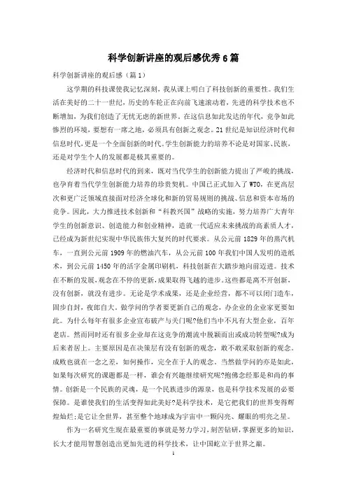 科学创新讲座的观后感优秀6篇