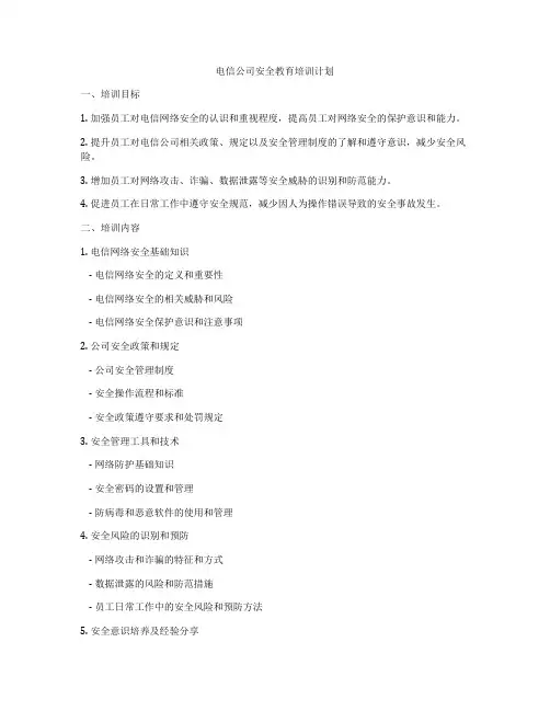 电信公司安全教育培训计划