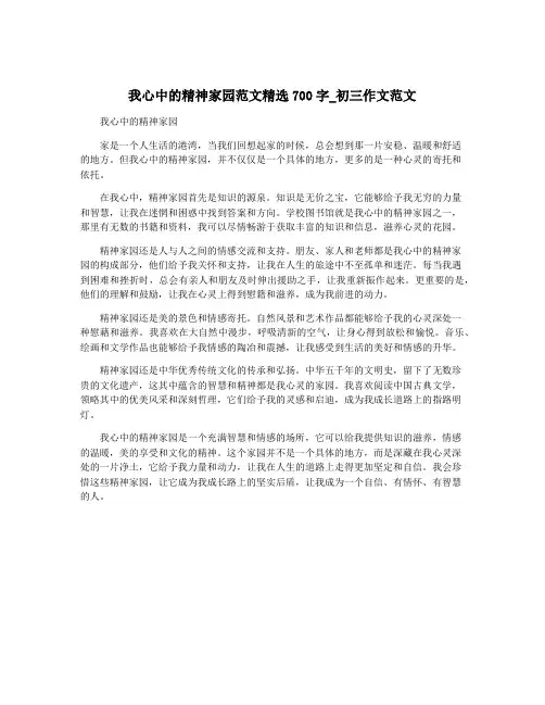 我心中的精神家园范文精选700字_初三作文范文