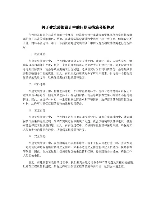 关于建筑装饰设计中的问题及措施分析探讨