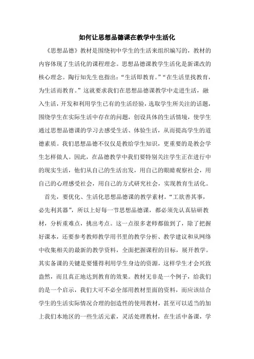 如何让思想品德课在教学中生活化