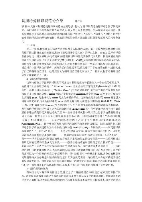 切斯特曼翻译规范论