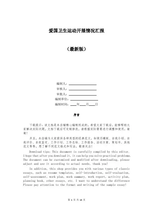 爱国卫生运动开展情况汇报