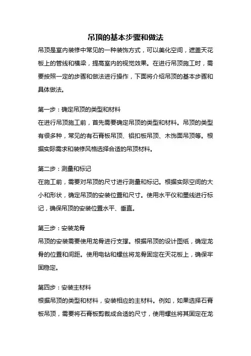 吊顶的基本步骤和做法