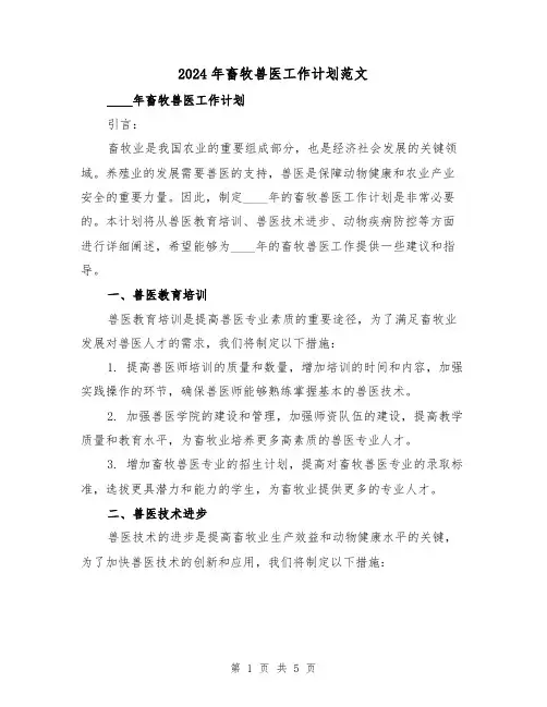 2024年畜牧兽医工作计划范文(2篇)