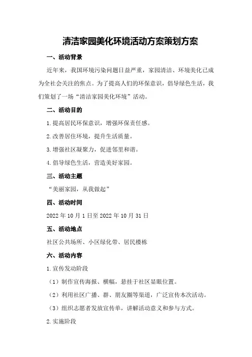 清洁家园美化环境活动方案策划方案