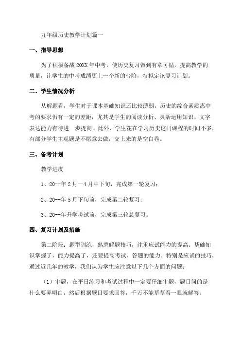 九年级下历史教学计划(优秀4篇)