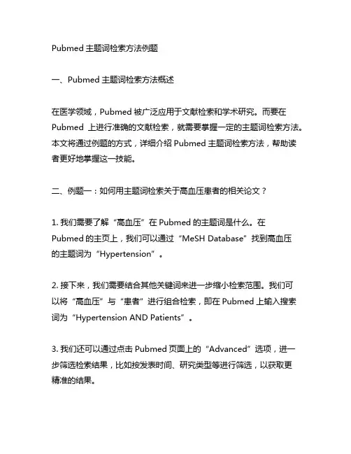 pubmed主题词检索方法例题