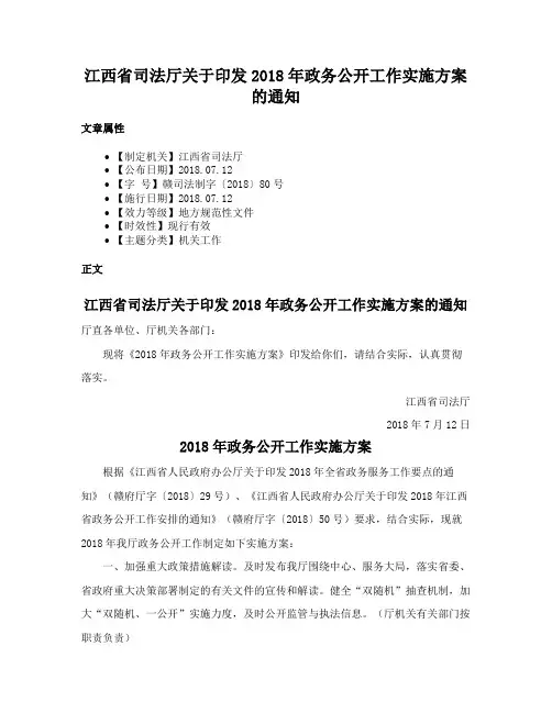 江西省司法厅关于印发2018年政务公开工作实施方案的通知