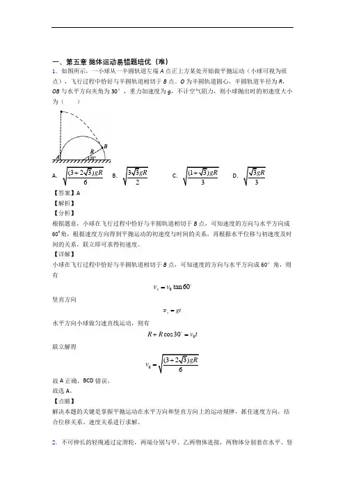 物理高一下册 抛体运动单元培优测试卷