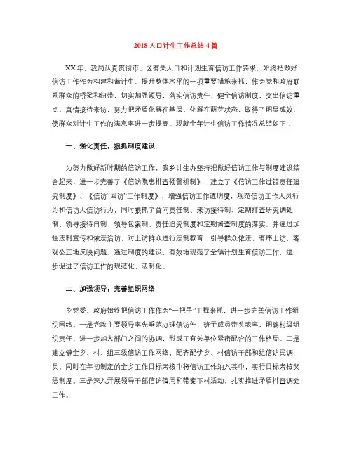 2018人口计生工作总结4篇