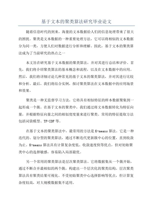 基于文本的聚类算法研究毕业论文