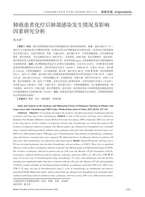 肺癌患者化疗后肺部感染发生情况及影响因素研究分析