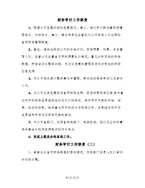 财务审计工作职责(五篇)