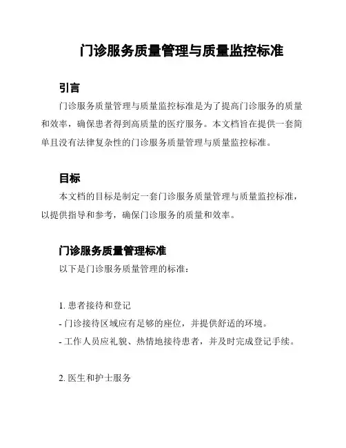 门诊服务质量管理与质量监控标准
