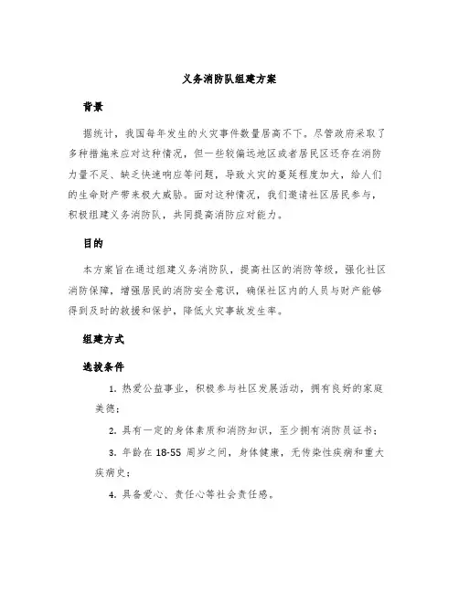 义务消防队组建方案