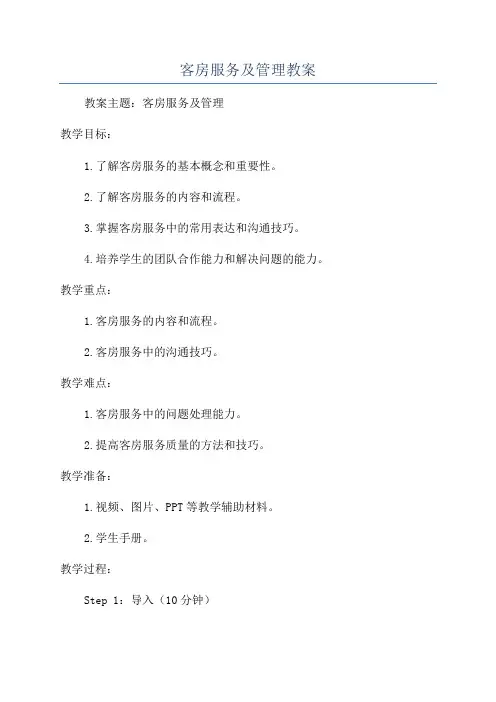 客房服务及管理教案
